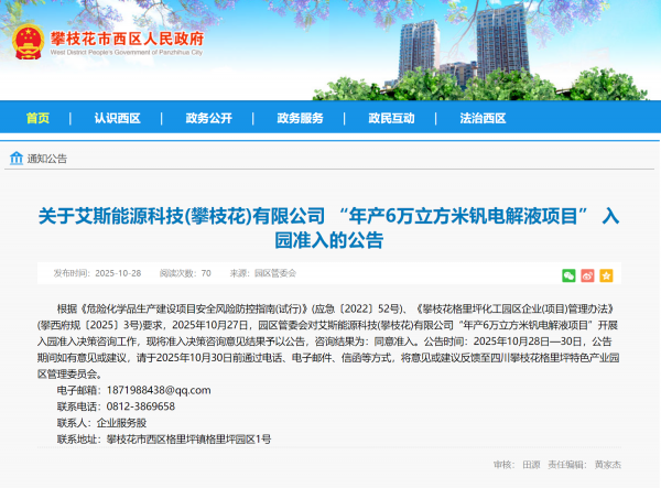 艾斯能源科技年產6萬立方米釩電解液項目獲批落戶攀枝花格里坪園區，核心技術轉讓賦能產業升級