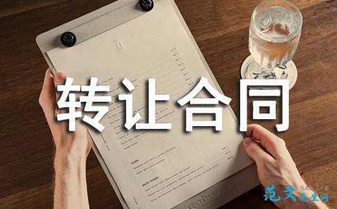 國際專有技術轉讓合同 關鍵要素與實務解析