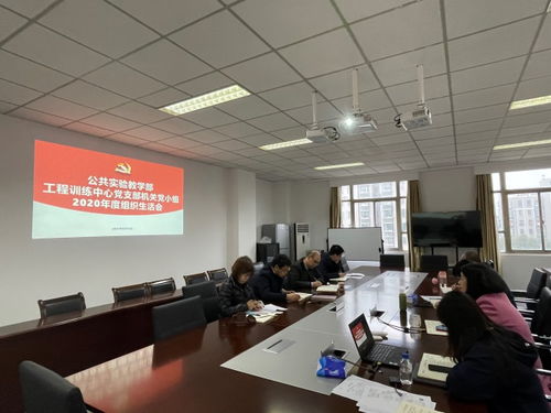 公共實(shí)驗(yàn)教學(xué)部工程訓(xùn)練中心黨支部召開2020年度組織生活會(huì) 推動(dòng)工程與技術(shù)研究試驗(yàn)發(fā)展新篇章
